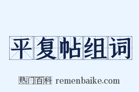 平复帖组词是什么意思的图片